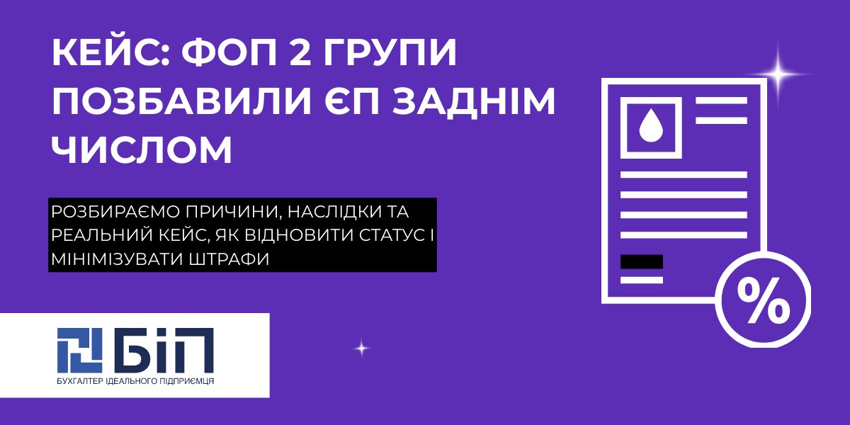 ФОП 2 групи позбавили ЄП