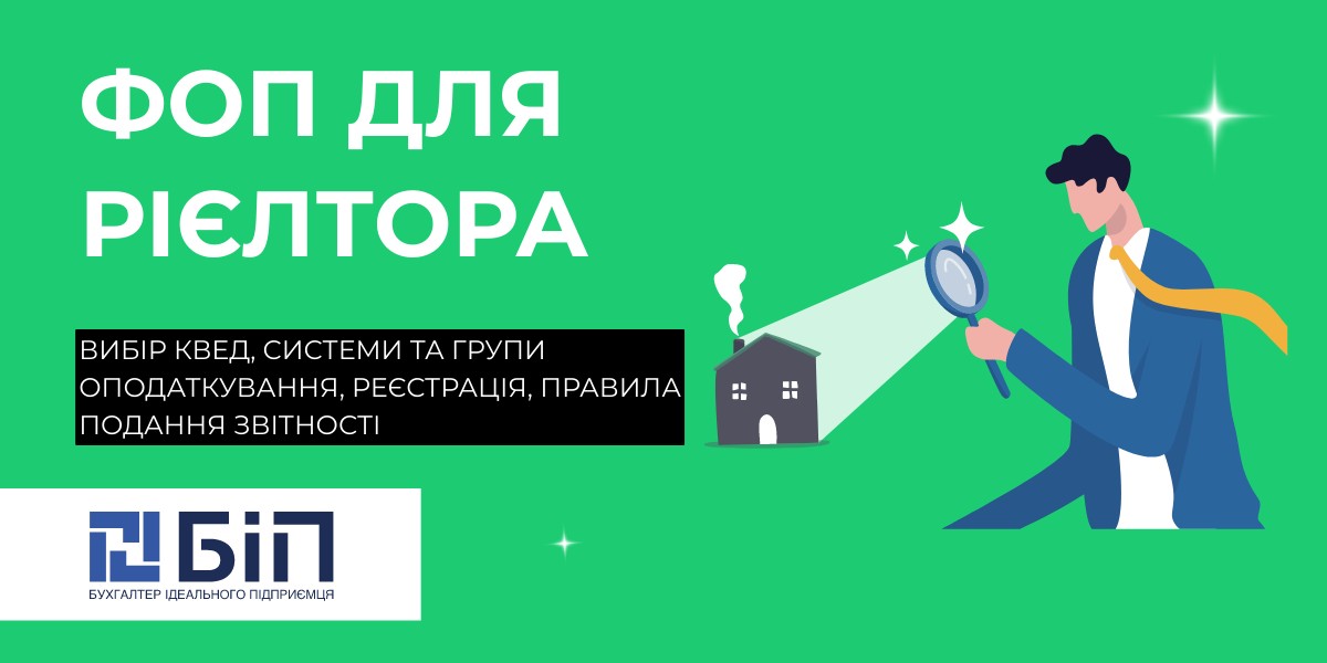 ФОП для рієлтора