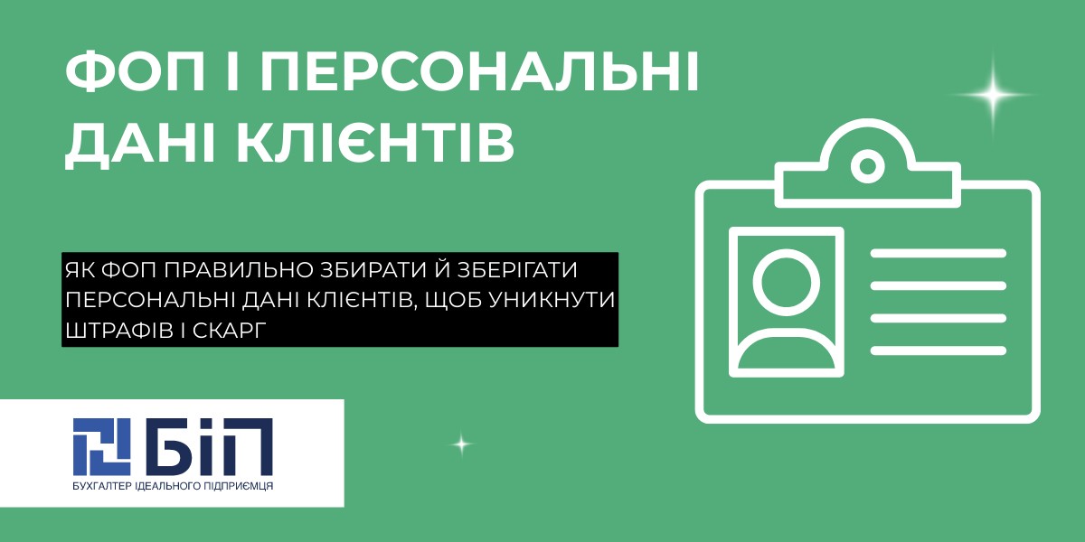 ФОП і персональні дані клієнтів