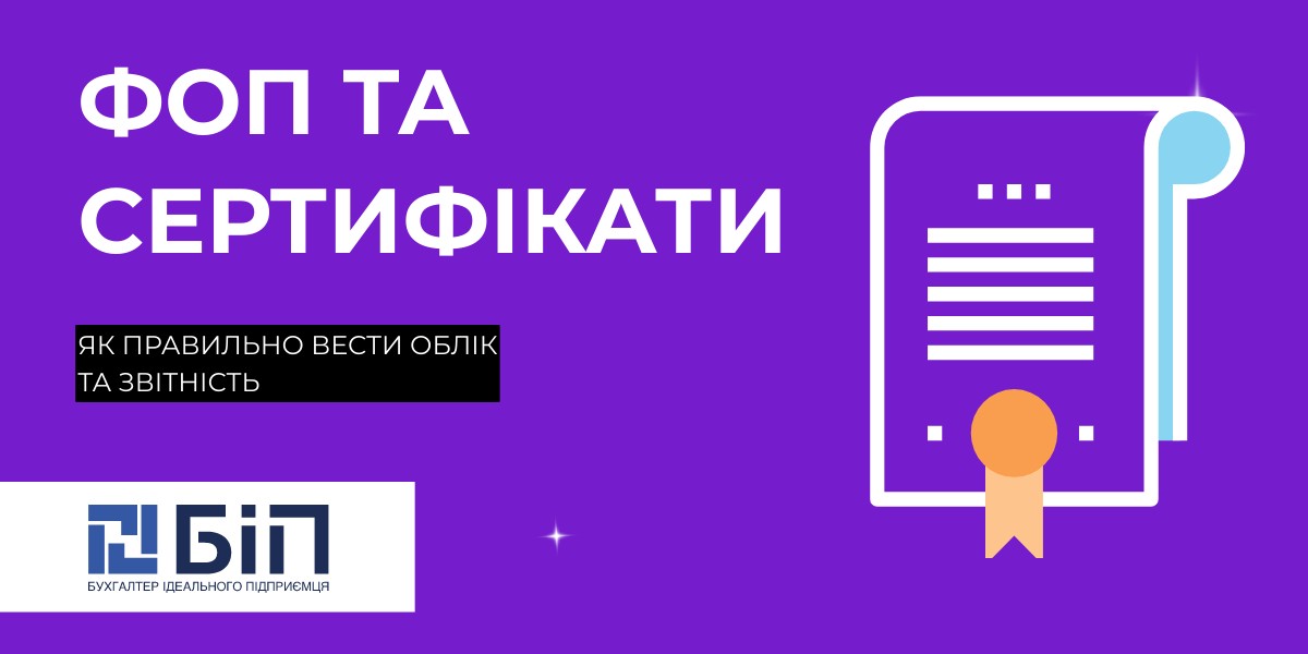 ФОП приймати оплату сертифікатом