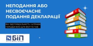 Неподання або несвоєчасне подання декларації ФОП і ТОВ