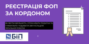 Реєстрація ФОП за кордоном