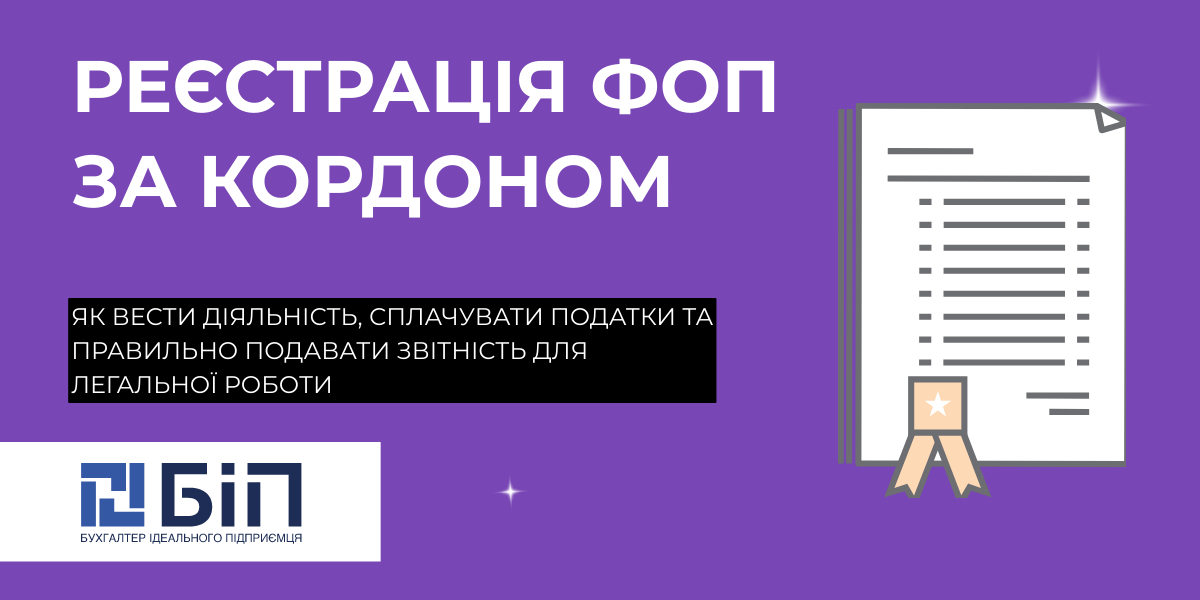Реєстрація ФОП за кордоном