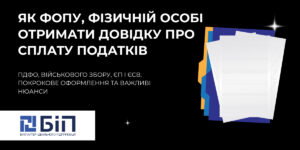 Отримання довідки про сплату податків: ПДФО, ЄП, ЄСВ