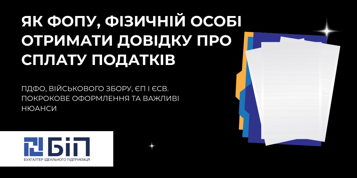 Отримання довідки про сплату податків: ПДФО, ЄП, ЄСВ