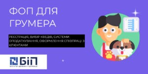 ФОП для грумера