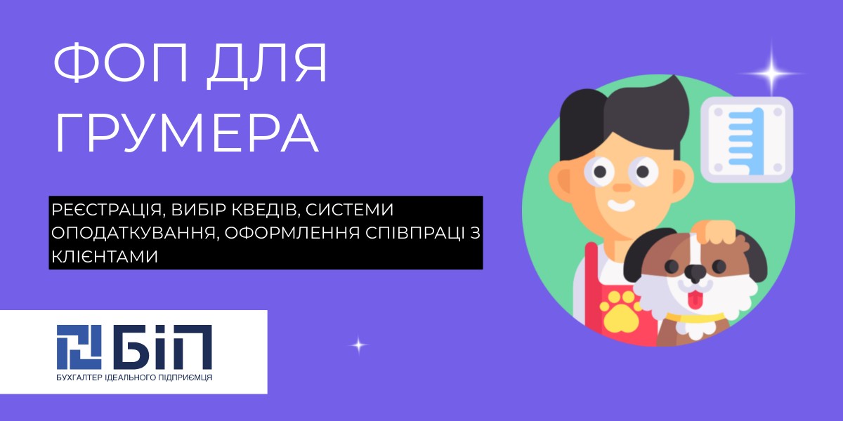 ФОП для грумера