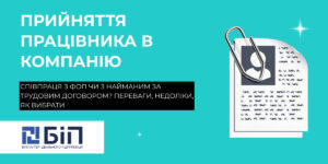 Прийняття в компанію працівника