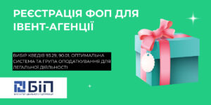Реєстрація ФОП для івент-агенції: КВЕД 93.29, 90.01