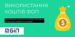 Використання коштів ФОП