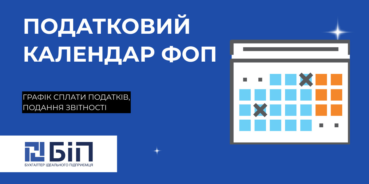 календар ФОП