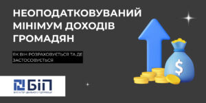 Неоподатковуваний мінімум доходів громадян