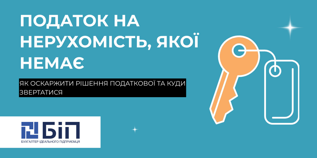 оскаржити податок на нерухомість, якої немає
