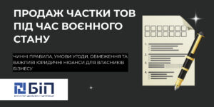 Продаж частки ТОВ під час воєнного стану