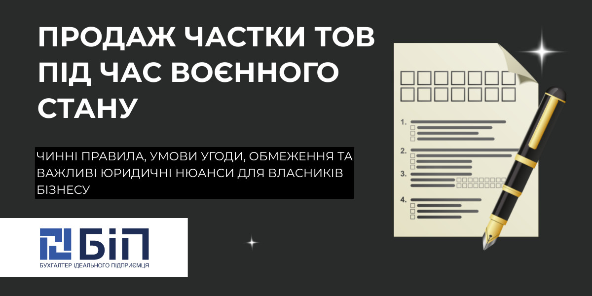 Продаж частки ТОВ під час воєнного стану