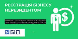 Реєстрація бізнесу нерезидентом