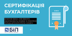 Сертифікація бухгалтерів