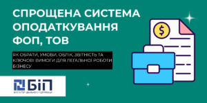 Спрощена система оподаткування