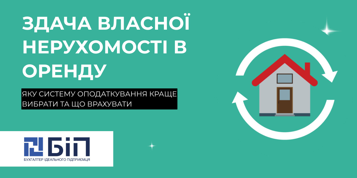 Здача нерухомості в оренду: вибір системи оподаткування