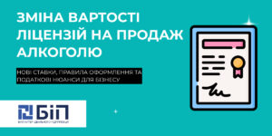 Зміна вартості ліцензій на роздрібний продаж алкоголю та тютюнових виробів