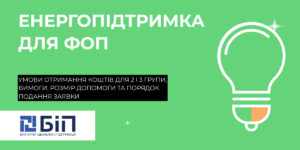 Енергопідтримка ФОП