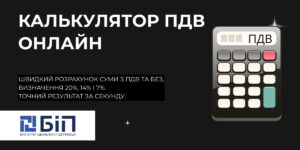 Калькулятор ПДВ онлайн