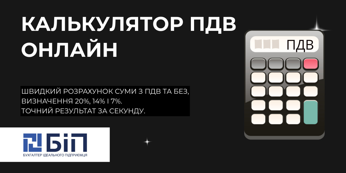 Калькулятор ПДВ онлайн
