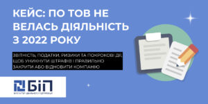 Кейс: по ТОВ не велась діяльність з 2022 року