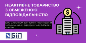 неактивне тов