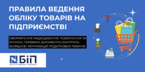ведення обліку товарів на підприємстві