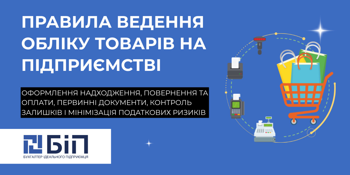 ведення обліку товарів на підприємстві