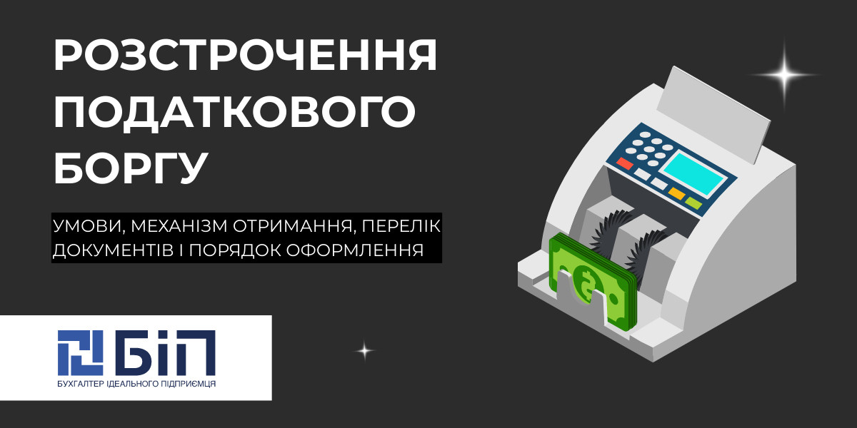 Розстрочення податкового боргу