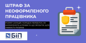 Штраф за неоформленого працівника