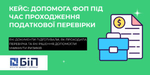 допомога ФОП під час проходження податкової перевірки