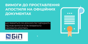 Нові вимоги до проставлення апостиля
