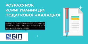 Розрахунок коригування до податкової накладної