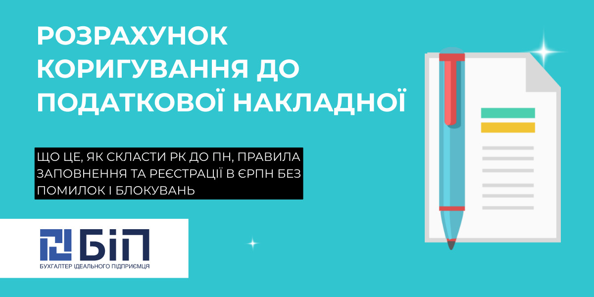 Розрахунок коригування до податкової накладної