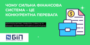 сильна фінансова система – це конкурентна перевага