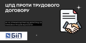 ЦПД проти трудового договору