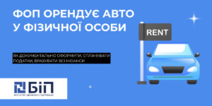 ФОП орендує авто у фізичної особи