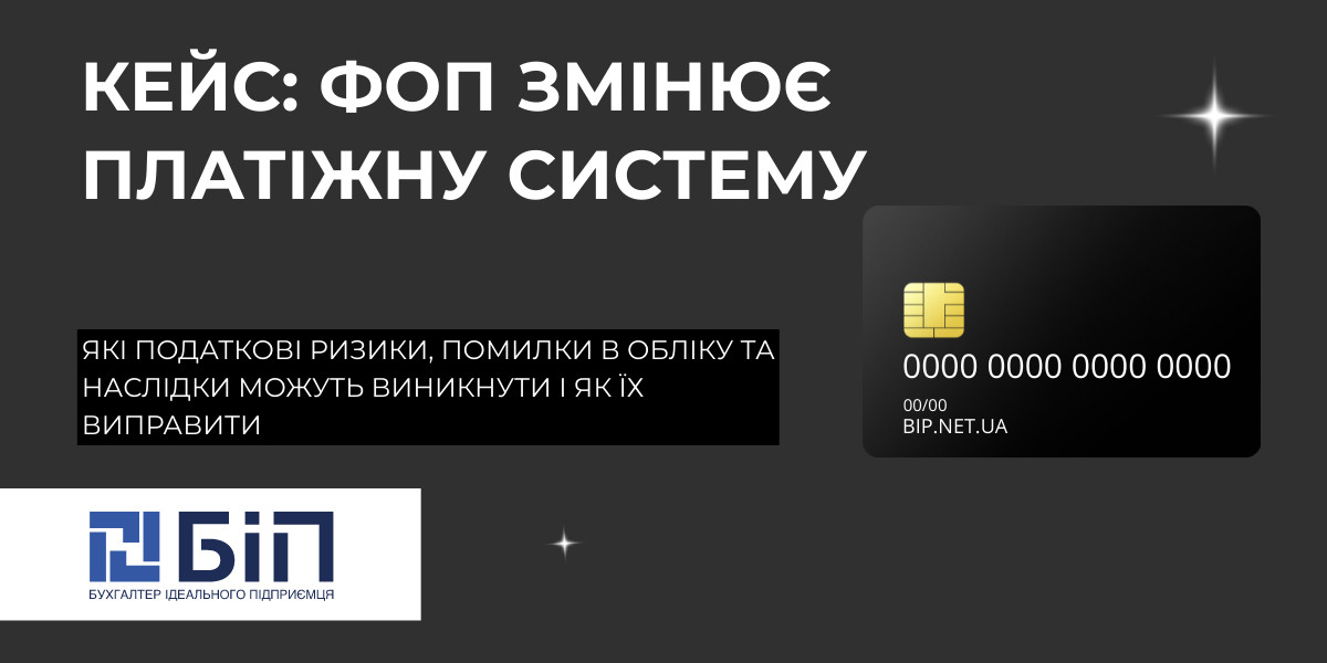 ФОП змінює платіжну систему