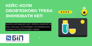 коли обов’язково треба змінювати КЕП