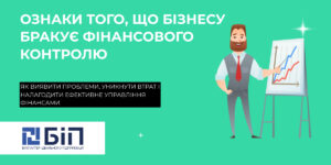 фінансовий контроль бізнесу