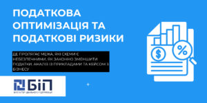 Податкова оптимізація