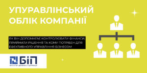Що таке управлінський облік компанії