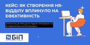 створення HR-відділу вплинуло на ефективність роботи компанії