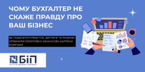 Чому бухгалтер не скаже правду про ваш бізнес