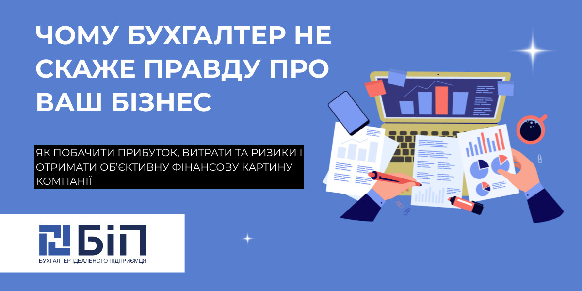 Чому бухгалтер не скаже правду про ваш бізнес