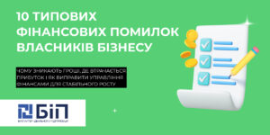 10 типових фінансових помилок власників бізнесу