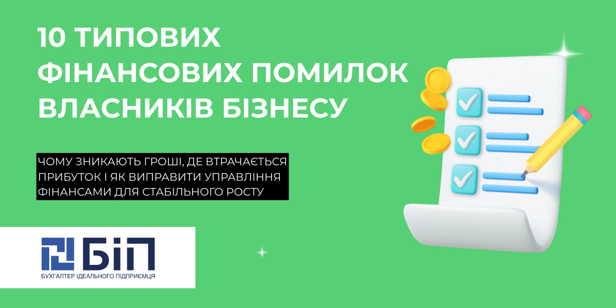 10 типових фінансових помилок власників бізнесу